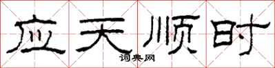 柯春海應天順時隸書怎么寫