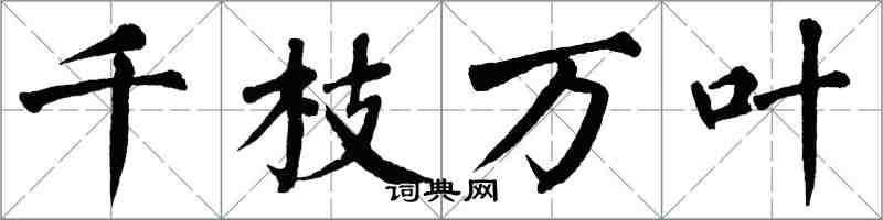 翁闓運千枝萬葉楷書怎么寫