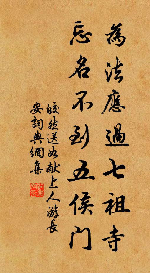 聊行樂,他時畫省,歸近紫皇家 詩詞名句