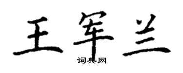 丁謙王軍蘭楷書個性簽名怎么寫