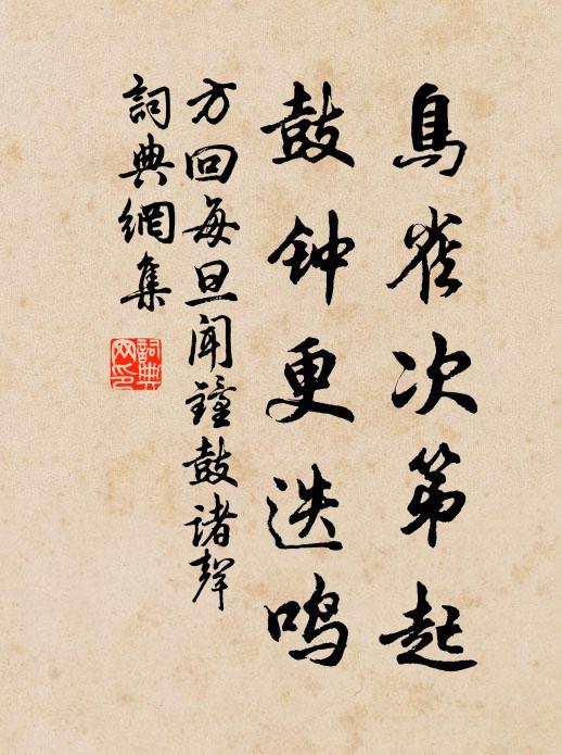 濁醪妙理契心期，小瓮新篘香滿卮 詩詞名句