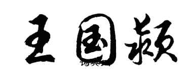 胡問遂王國潁行書個性簽名怎么寫