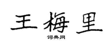 袁強王梅里楷書個性簽名怎么寫