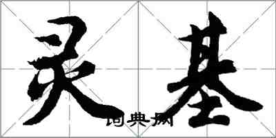 胡問遂靈基行書怎么寫