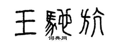 曾慶福王馳航篆書個性簽名怎么寫