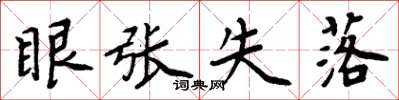 周炳元眼張失落楷書怎么寫