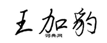 王正良王加豹行書個性簽名怎么寫
