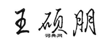 駱恆光王碩朋行書個性簽名怎么寫