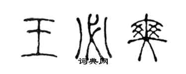 陳聲遠王必爽篆書個性簽名怎么寫