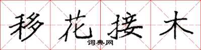 袁強移花接木楷書怎么寫