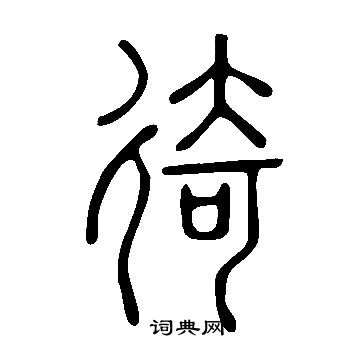 殄楷書書法_殄字書法_楷書字典