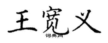 丁謙王寬義楷書個性簽名怎么寫