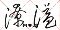 駱恆光潦溢草書怎么寫