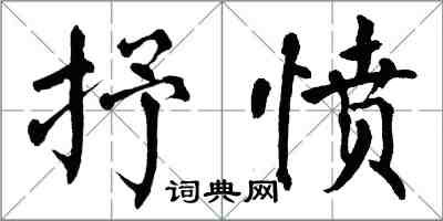 翁闓運抒憤楷書怎么寫