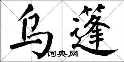 翁闓運烏篷楷書怎么寫