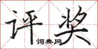 駱恆光評獎楷書怎么寫