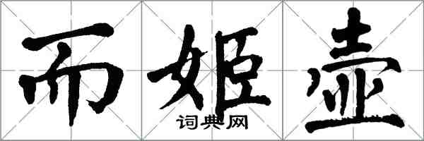 翁闓運而姬壺楷書怎么寫