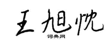 王正良王旭忱行書個性簽名怎么寫