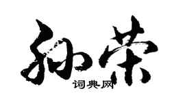 胡問遂孫榮行書個性簽名怎么寫