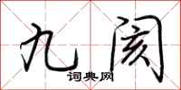 荊霄鵬九閡行書怎么寫
