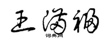 曾慶福王滿福草書個性簽名怎么寫