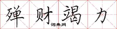 田英章殫財竭力楷書怎么寫