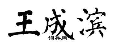 翁闓運王成濱楷書個性簽名怎么寫