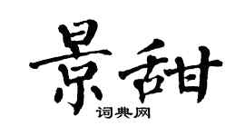 翁闓運景甜楷書個性簽名怎么寫