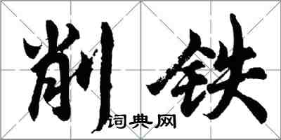 胡問遂削鐵行書怎么寫