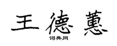 袁強王德蕙楷書個性簽名怎么寫