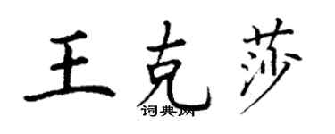 丁謙王克莎楷書個性簽名怎么寫