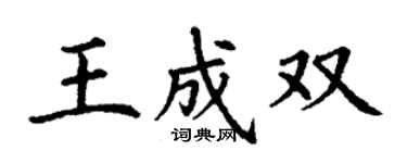 丁謙王成雙楷書個性簽名怎么寫