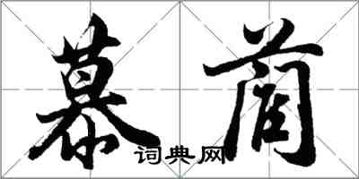 胡問遂慕藺行書怎么寫