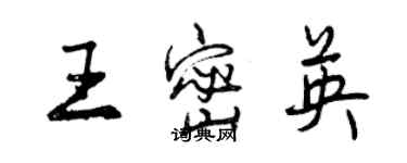 曾慶福王密英行書個性簽名怎么寫