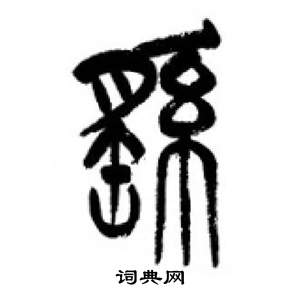 李剛田在千字文中寫的搖