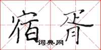 黃華生宿胥楷書怎么寫