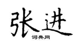 丁謙張進楷書個性簽名怎么寫