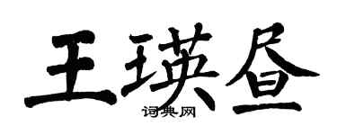翁闓運王瑛晝楷書個性簽名怎么寫