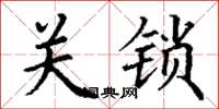 丁謙關鎖楷書怎么寫