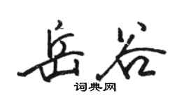 駱恆光岳谷行書個性簽名怎么寫