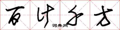 朱錫榮百計千方草書怎么寫