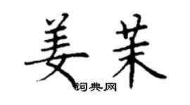 丁謙姜茉楷書個性簽名怎么寫