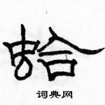 駱恆光寫的硬筆隸書蛤