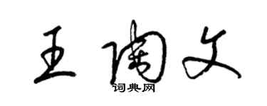 梁錦英王陶文草書個性簽名怎么寫