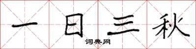 袁強一日三秋楷書怎么寫