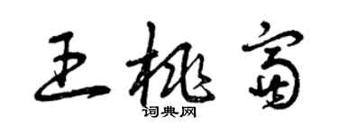 曾慶福王桃富草書個性簽名怎么寫