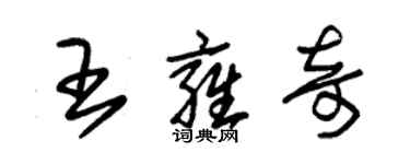 朱錫榮王雍奇草書個性簽名怎么寫