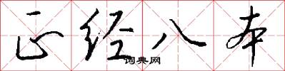 正經八本怎么寫好看