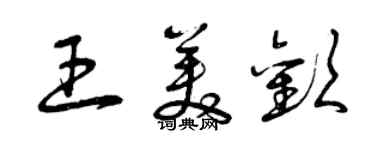 曾慶福王美歡草書個性簽名怎么寫