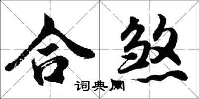 胡問遂合煞行書怎么寫